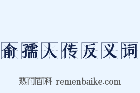 俞孺人传反义词是什么意思的图片